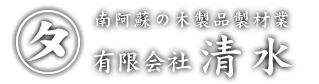 南阿蘇の木材製造・販売なら、木製品製材業の有限会社清水へお任せください。